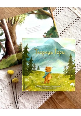 Творець гори. Історія про те, яким є Бог